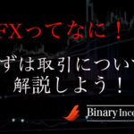 FXとは何か？FXトレードの基本を理解してない人が多い？まずは取引について解説しよう！