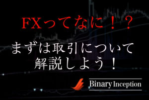 FXとは何か？FXトレードの基本を理解してない人が多い？まずは取引について解説しよう！