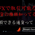 FXで取引できる通貨の種類について解説！どの通貨が一番信頼できるのか？