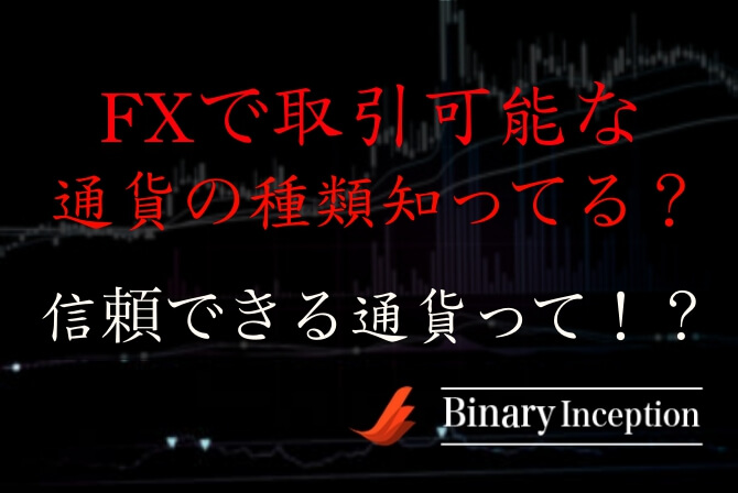 FXで取引できる通貨の種類について解説！どの通貨が一番信頼できるのか？