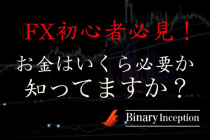 FX初心者の方がFXを始める時にお金はいくら必要か？FXの資金管理について解説しよう