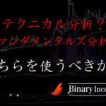 FXでの取引はテクニカル分析とファンダメンタルズ分析のどちらを利用すべきか？