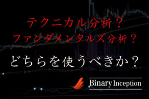 FXでの取引はテクニカル分析とファンダメンタルズ分析のどちらを利用すべきか？