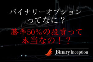 バイナリーオプションとはそもそも何か？勝率50％の投資と言われても勝ち続けている人がいる理由とは？