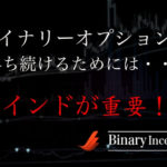 バイナリーオプションで勝ち続けるためのマインドとは？投資初心者の方が注意すべき点は何か？