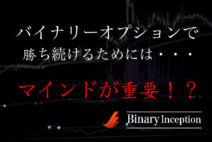 バイナリーオプションで勝ち続けるためのマインドとは？投資初心者の方が注意すべき点は何か？