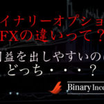 FXとバイナリーオプションの違いとは？仕組みやルールの違いを解説！利益を出しやすいのはどっち？