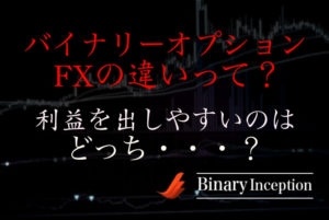 FXとバイナリーオプションの違いとは？仕組みやルールの違いを解説！利益を出しやすいのはどっち？