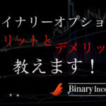 バイナリーオプションのメリットとデメリットについて解説！投資初心者の方におすすめできるのか？