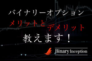 バイナリーオプションのメリットとデメリットについて解説！投資初心者の方におすすめできるのか？