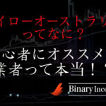 ハイローオーストラリアとは何か？バイナリーオプション初心者でも勝率を上げて勝つためには？