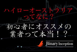 ハイローオーストラリアとは何か？バイナリーオプション初心者でも勝率を上げて勝つためには？