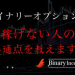 バイナリーオプションで稼げない理由とは？稼げない人の特徴を解説！