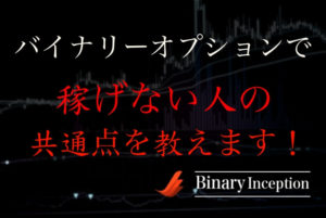 バイナリーオプションで稼げない理由とは？稼げない人の特徴を解説！