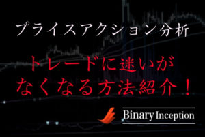 プライスアクション分析でバイナリーオプションを攻略！トレードに迷いがなくなるシグナルを紹介！
