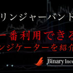 ボリンジャーバンドとは何か？テクニカル指標の定番の１つ？多くのトレーダーが利用するインジケーターを解説