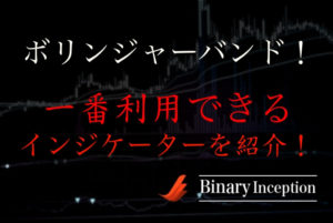ボリンジャーバンドとは何か？テクニカル指標の定番の１つ？多くのトレーダーが利用するインジケーターを解説
