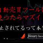バイナリーオプション自動売買ソフト(ツール)は利用して大丈夫？自動売買ツールを使ってはいけない禁止の理由とは？