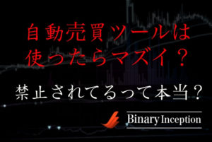 バイナリーオプション自動売買ソフト(ツール)は利用して大丈夫？自動売買ツールを使ってはいけない禁止の理由とは？