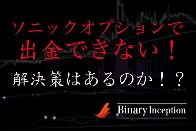 ソニックオプションの出金方法と出金条件について 出金日数はどれ