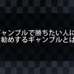 ギャンブルで勝ちたい人におすすめできるギャンブルとは？公営ギャンブルがおすすめできない理由とは？