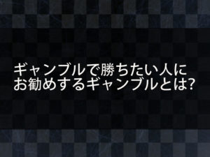 ギャンブルで勝ちたい人におすすめできるギャンブルとは？公営ギャンブルがおすすめできない理由とは？