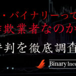 ザ・バイナリーとは？評価や評判、口コミを調査！詐欺業者なのかを解説！