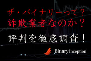 ザ・バイナリーとは？評価や評判、口コミを調査！詐欺業者なのかを解説！