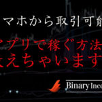 スマホからでも取引して稼げるバイナリーオプション業者とは？アプリのダウンロード方法も紹介！