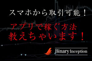 スマホからでも取引して稼げるバイナリーオプション業者とは？アプリのダウンロード方法も紹介！
