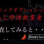 ソニックオプションとは？評価や評判を調査！詐欺業者かどうか調べた結果は？真相は？