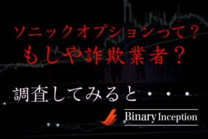 ソニックオプションとは？評価や評判を調査！詐欺業者かどうか調べた結果は？真相は？