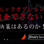 ソニックオプションの出金方法と出金条件について！出金日数はどれぐらい？出金できない原因は何か？