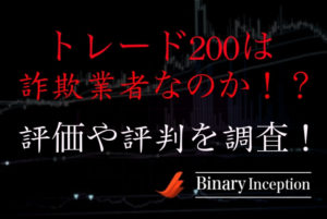 トレード200は詐欺業者なのか？トレード200の評価や評判を調査してみた結果とは？
