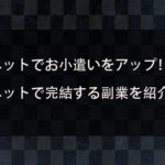 お金の増やし方にはこんな方法もある！ネットでお小遣いをアップするための手法や副業を紹介！