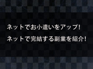 お金の増やし方にはこんな方法もある！ネットでお小遣いをアップするための手法や副業を紹介！
