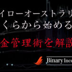 ハイローオーストラリアでの取引はいくらから始めるべき？バイナリーオプションの資金管理について解説！
