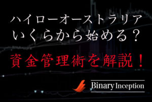 ハイローオーストラリアでの取引はいくらから始めるべき？バイナリーオプションの資金管理について解説！