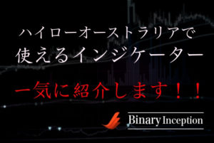 ハイローオーストラリアで使えるインジケーターとは？インジケーターを駆使して勝つことはできるのか？