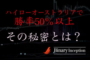 ハイローオーストラリアで勝率を上げる方法を解説！確実に勝率を50%以上にあげるためには？