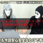 ラファエル(YouTuber)がハイローオーストラリアで月収100万円を稼いだ!?ハイローオーストラリアが稼げるって本当?