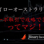 ハイローオーストラリアのターボ取引とは？ターボ取引を攻略して儲けるコツとは？