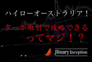 ハイローオーストラリアのターボ取引とは？ターボ取引を攻略して儲けるコツとは？