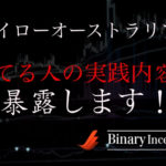 ハイローオーストラリアが儲からないのは本当か？勝てない人の特徴と儲かる人が実践してることとは？