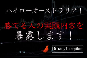 ハイローオーストラリアが儲からないのは本当か？勝てない人の特徴と儲かる人が実践してることとは？