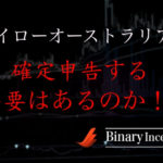 ハイローオーストラリアで得た利益の税金対象について！バレない？それとも確定申告する必要はあるのか？