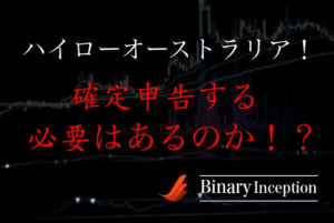 ハイローオーストラリアで得た利益の税金対象について！バレない？それとも確定申告する必要はあるのか？