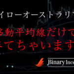 ハイローオーストラリアは移動平均線だけで勝てるのか？ハイローオーストラリアとインジケーターについて！
