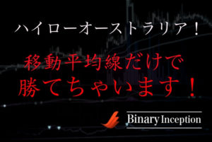 ハイローオーストラリアは移動平均線だけで勝てるのか？ハイローオーストラリアとインジケーターについて！