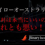 ハイローオーストラリアの評判はいいのか？それとも悪いのか？ハイローオーストラリアの危険性と信頼性に迫る！